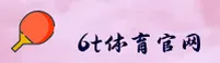 6T体育(中国)官网