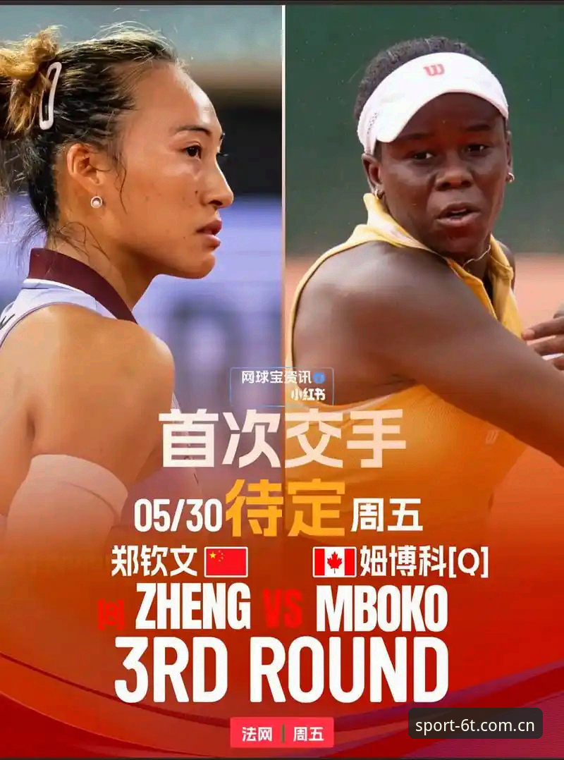 郑钦文法网保分战 vs 王欣瑜种子突围：6T体育平台赛事数据对比解析